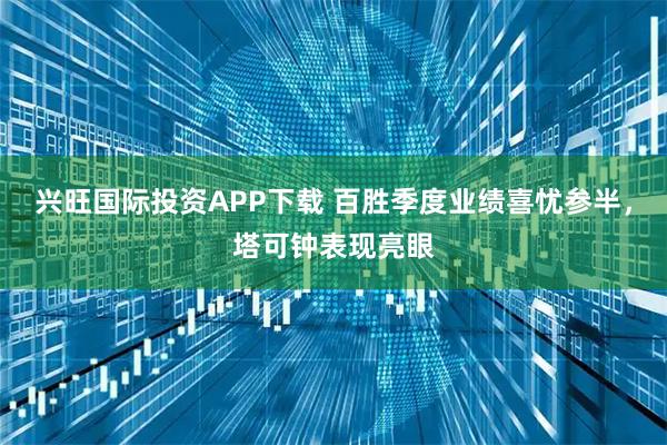 兴旺国际投资APP下载 百胜季度业绩喜忧参半，塔可钟表现亮眼