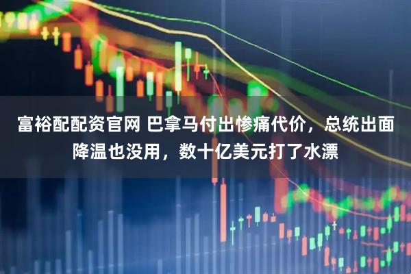 富裕配配资官网 巴拿马付出惨痛代价，总统出面降温也没用，数十亿美元打了水漂